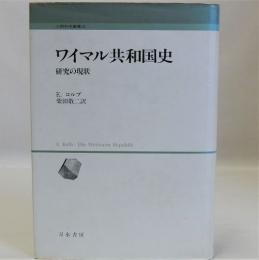 ワイマル共和国史　研究の現状