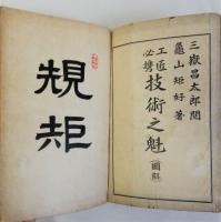 工匠必携　技術之魁　説明・図解　2冊揃