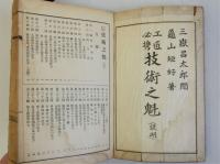 工匠必携　技術之魁　説明・図解　2冊揃