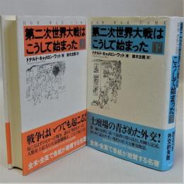 第二次世界大戦はこうして始まった　上下全２冊揃