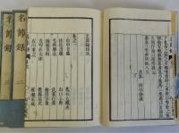名節録　全3冊揃