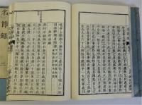 名節録　全3冊揃
