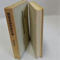 随唐帝国形成史論