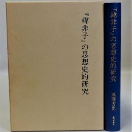 韓非子の思想史的研究