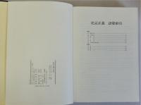 史記正義の研究