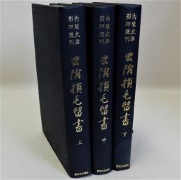 虫附損毛留書　上中下全3冊揃　内閣文庫影印叢刊