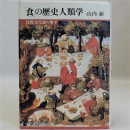 「食」の歴史人類学(比較文化論の地平)