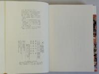 「食」の歴史人類学(比較文化論の地平)