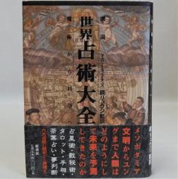 図説世界占術大全(魔術から科学へ)
