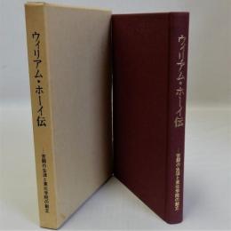 ウィリアム・ホーイ伝(苦闘の生涯と東北学院の創立)