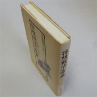 将棋戦法小辞典