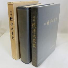 焼津漁業史　追補共　2冊揃