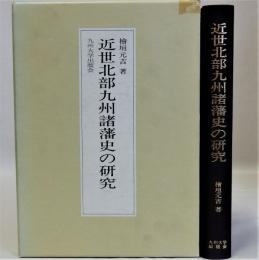 近世北部九州諸藩史の研究