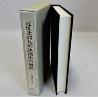 近世北部九州諸藩史の研究