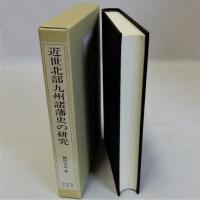 近世北部九州諸藩史の研究