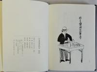 江戸明治世渡風俗図会　自第六冊至第八冊　復刻版