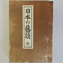 日本の芸談　全