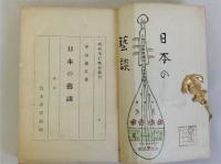日本の芸談　全