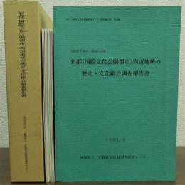 彩都(国際文化公園都市)周辺地域の歴史・文化総合調査報告書　附図共