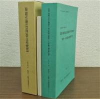 彩都(国際文化公園都市)周辺地域の歴史・文化総合調査報告書　附図共