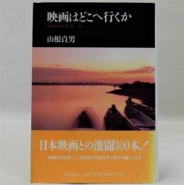 映画はどこへ行くか　日本映画時評89'-92'