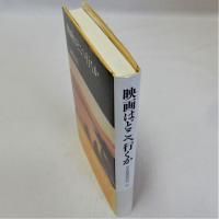 映画はどこへ行くか　日本映画時評89'-92'