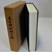 東吉野村郷土誌