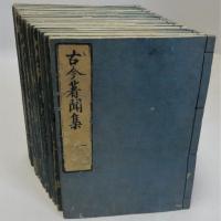 古今著聞集　揃二十冊