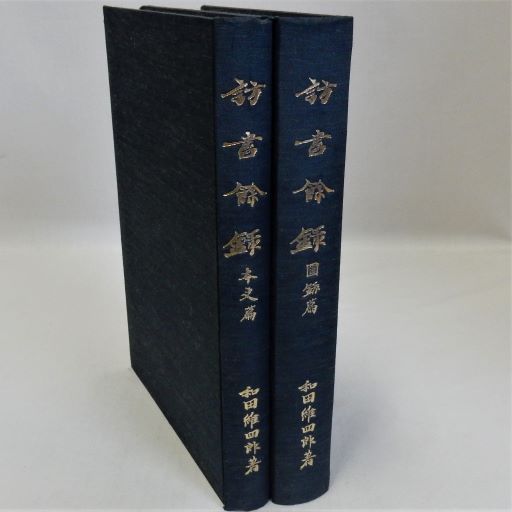 豊太閤真蹟集 上下 解説共 全3冊揃(東京帝国大学) / 瑞弘堂書店