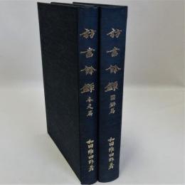 訪書餘録 本文篇・図版篇 全２冊揃(和田維四郎) / 瑞弘堂書店 / 古本