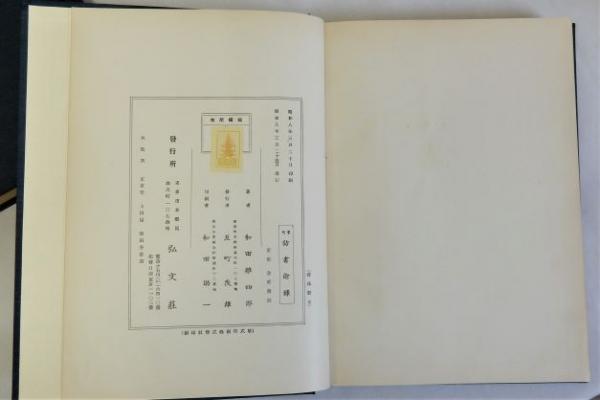 訪書餘録 本文篇・図版篇 全２冊揃(和田維四郎) / 瑞弘堂書店 / 古本