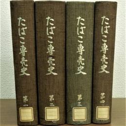 たばこ専売史　第1～第4巻　4冊