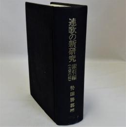 連歌の新研究　索引編（七賢の部）