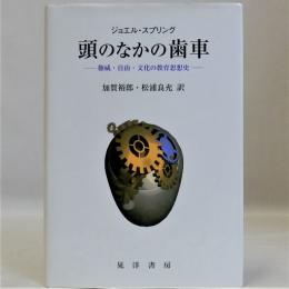 頭のなかの歯車(権威・自由・文化の教育思想史)