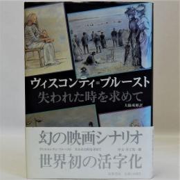 ヴィスコンティ=プルースト　シナリオ(失われたときを求めて)