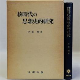 核時代の思想史的研究　献呈署名入り