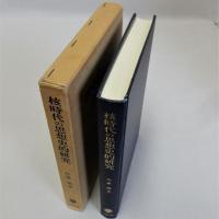核時代の思想史的研究　献呈署名入り