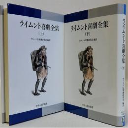 ライムント喜劇全集　上下全２冊揃