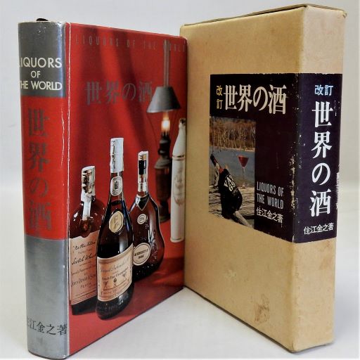 世界の酒」 改訂版 住江金之 ひかりのくに 【公式通販】