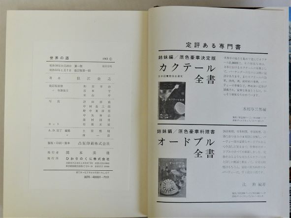 「世界の酒」　改訂版 住江金之　　ひかりのくに 世界の酒 改訂版(住江金之) / 古本、中古本、古書籍の通販は「日本の
