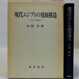 現代エジプトの発展構造(ナセルの時代)