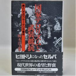 国家テロリズムと武装抵抗(鏡としてのペルー・ゲリラ事件)