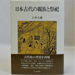 日本古代の親族と祭祀