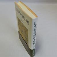 日本古代の親族と祭祀