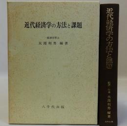 近代経済学の方法と課題