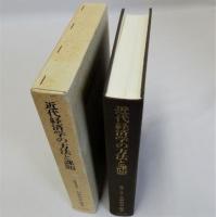近代経済学の方法と課題