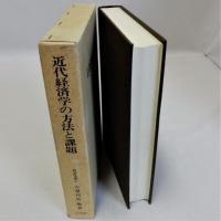 近代経済学の方法と課題