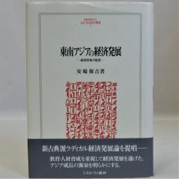 東南アジアの経済発展(経済学者の証言)　ＭＩＮＥＲＶＡ人文・社会科学叢書 ５２