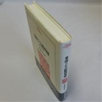 東南アジアの経済発展(経済学者の証言)　ＭＩＮＥＲＶＡ人文・社会科学叢書 ５２