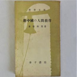 新中国の人間教育　教育文庫